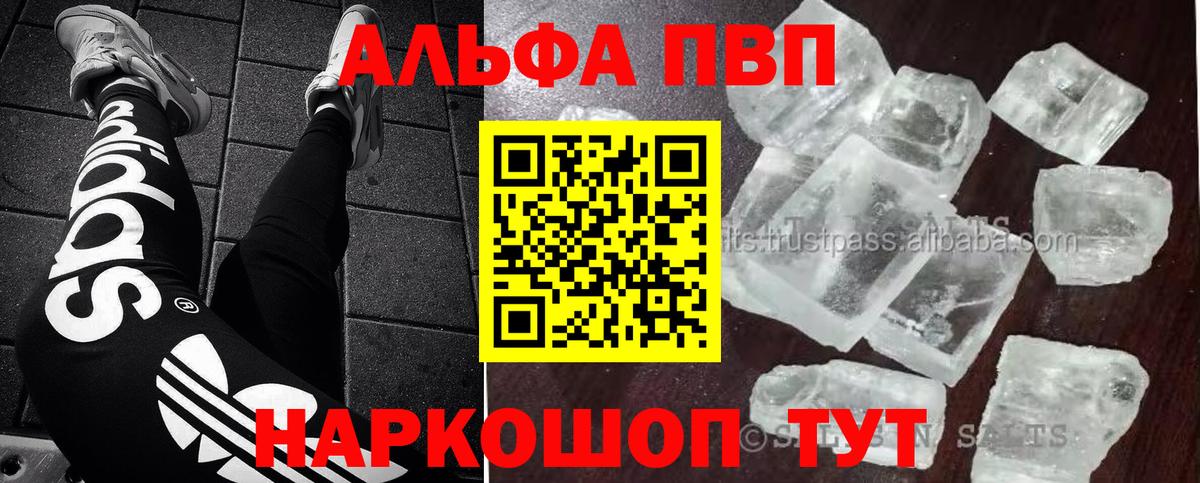 Альфа ПВП кристаллы  где продают   Котовск  Вход с VPN  A-PVP Соль 