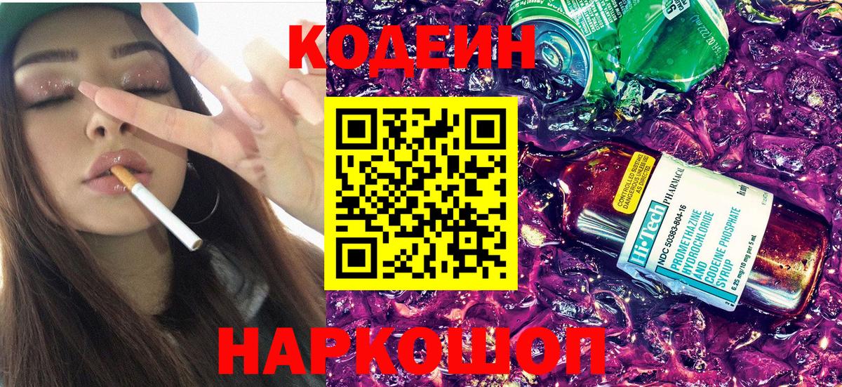 Кодеин напиток Lean (лин)  Вход с VPN  Codein Purple Drank  Котовск 