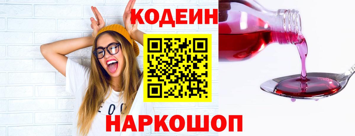 Codein напиток Lean (лин) Котовск